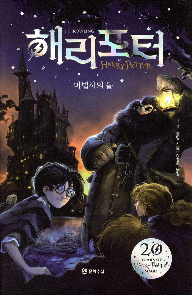 해리포터와 마법사의 돌