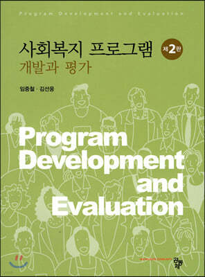 사회복지 프로그램 개발과 평가
