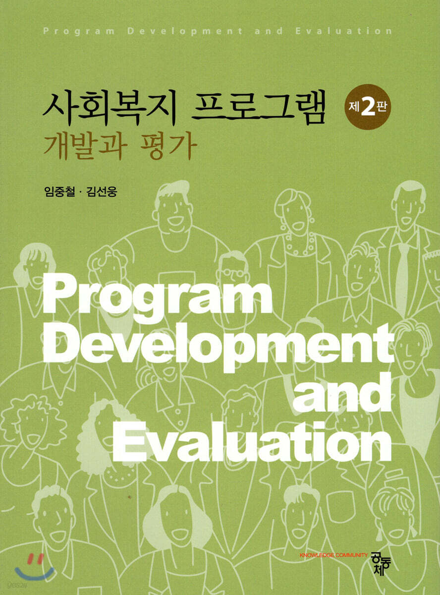 사회복지 프로그램 개발과 평가