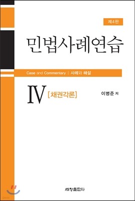 민법사례연습 4