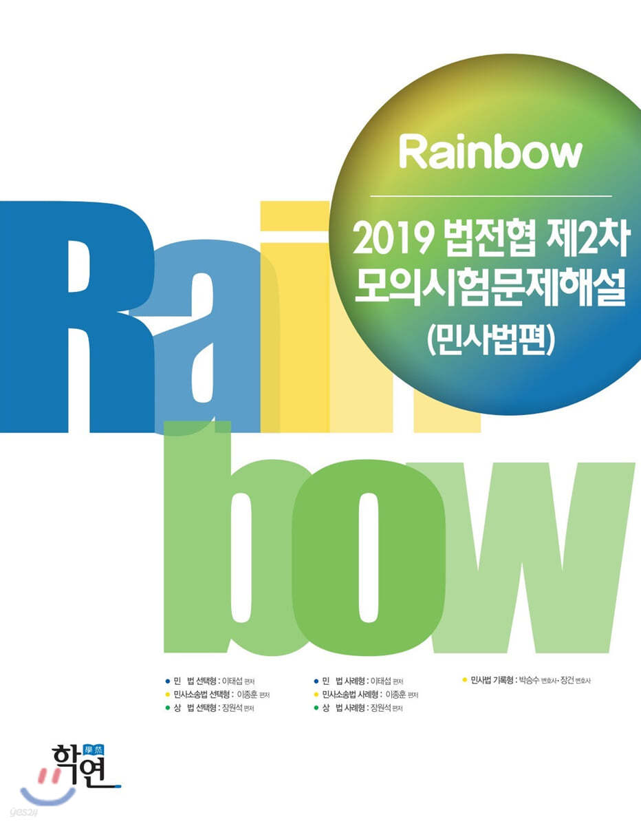 2019 Rainbow 법전협 제2차 모의시험문제해설(민사법편)