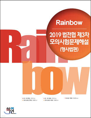 2019 Rainbow 법전협 제3차 모의시험문제해설(형사법편)