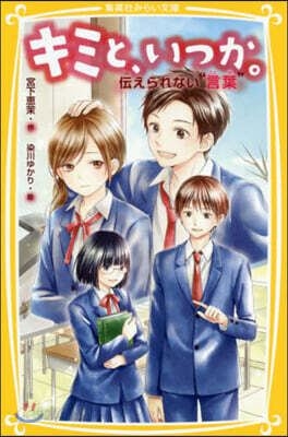 キミと,いつか。(12)傳えられない“言葉”