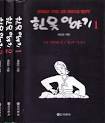 흰옷 이야기 1,2,3(모두 3 권) : 한국일보 1억원 고료 장편소설 당선작