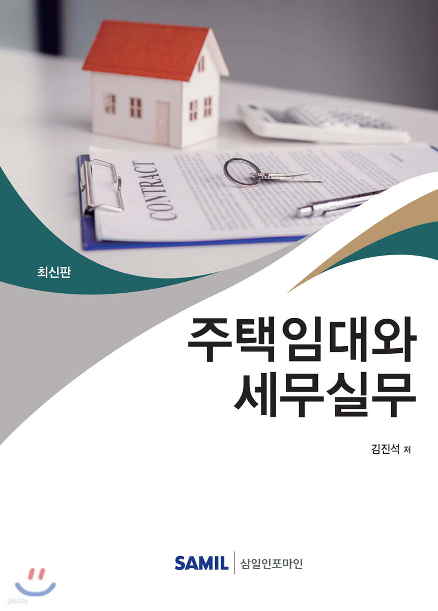 주택임대와 세무실무