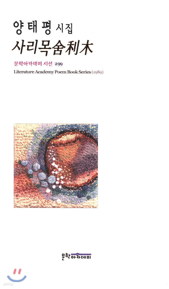 사리목舍利木