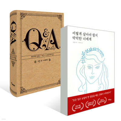 5년 후 나에게 Q&A a day + 어떻게 살아야 할지 막막한 너에게
