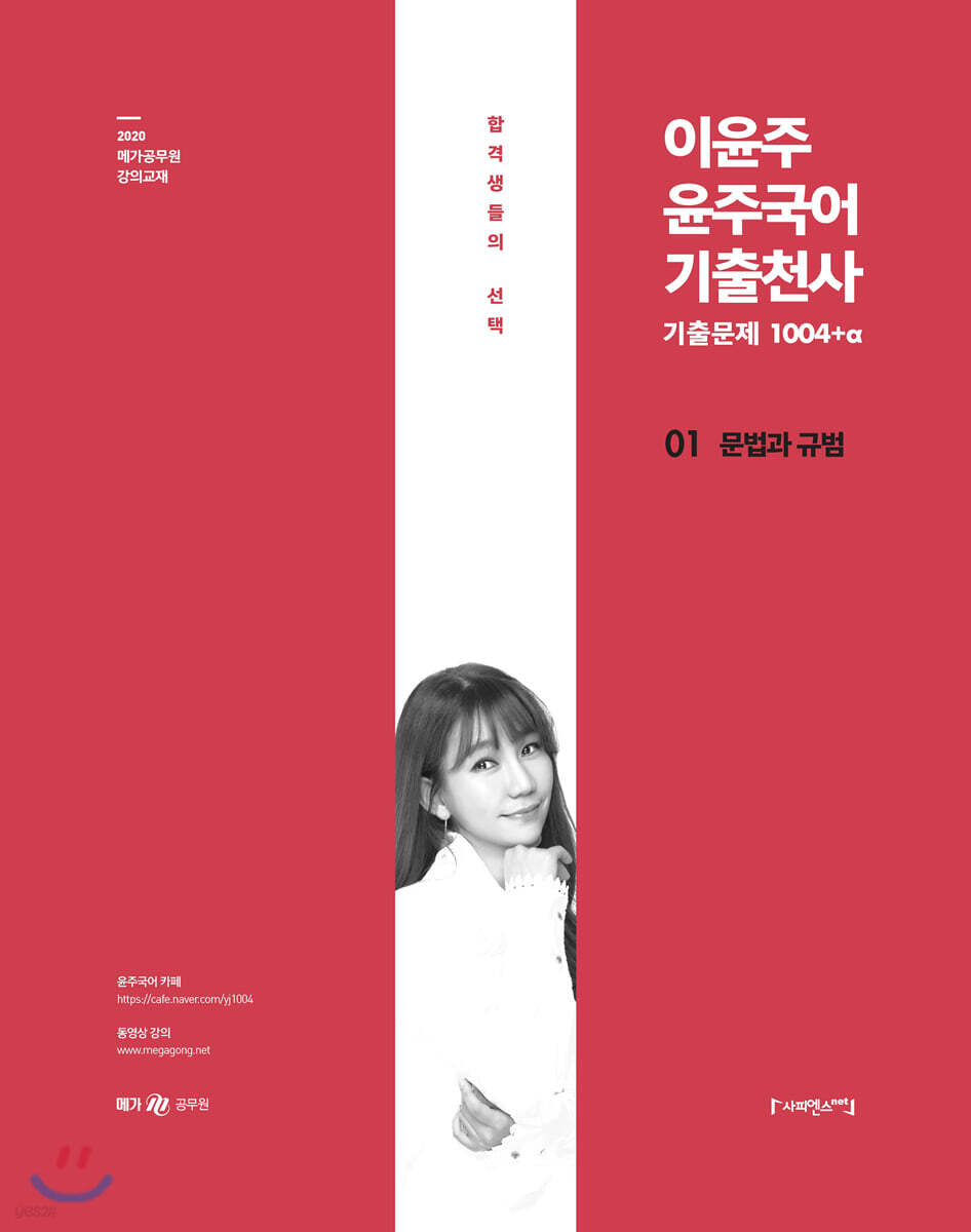 2020 이윤주 윤주국어 기출천사 문법과 규범