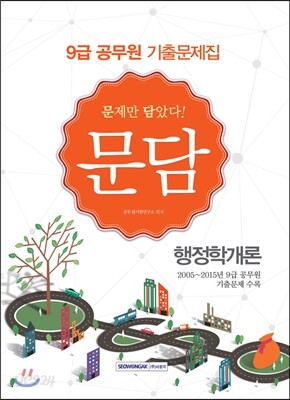 9급 공무원 기출문제집 문담 행정학개론