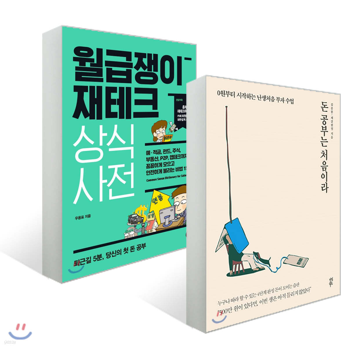 돈 공부는 처음이라 + 월급쟁이 재테크 상식사전