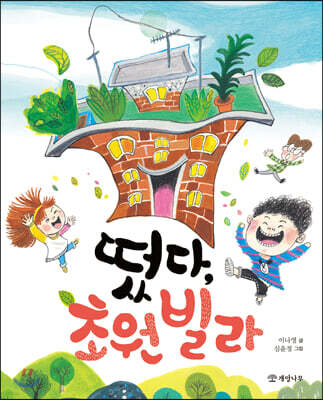 떴다, 초원 빌라