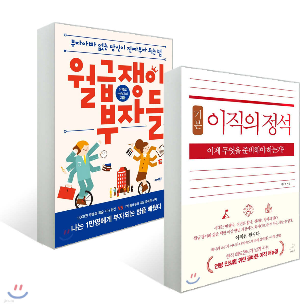 이직의 정석 + 월급쟁이 부자들