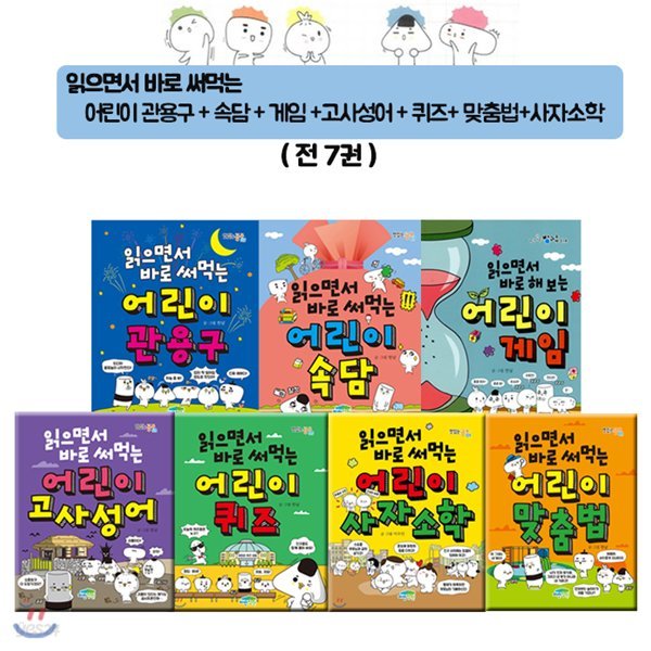 읽으면서 바로 써먹는 관용구+속담+게임+고사성어+퀴즈+사자소학+맞춤법(전7권)