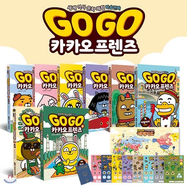 GoGo 카카오프렌즈 세트 전8권+캐릭터스티커+세계지도+여권+스페셜북마크