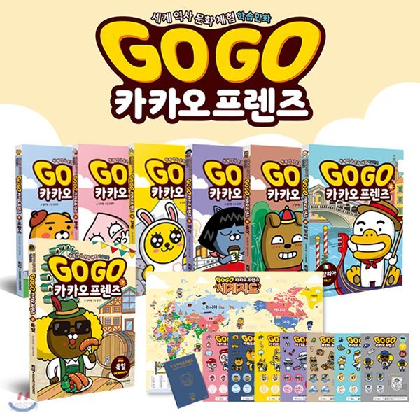 GoGo 카카오프렌즈 1~7번 세트 전7권 + 캐릭터스티커 + 세계지도 + 여권