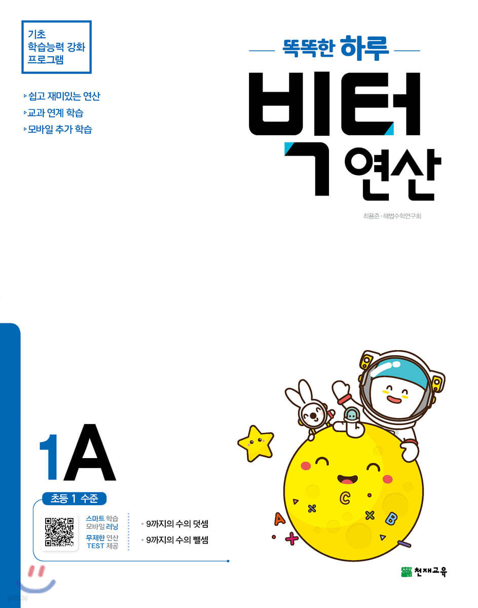 똑똑한 하루 빅터 연산 1A