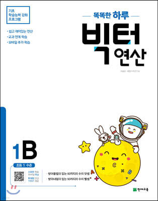 똑똑한 하루 빅터 연산 1B