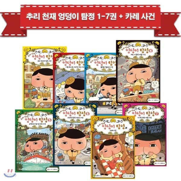 추리 천재 엉덩이 탐정 1-7권 + 카레사건 (전8권) / 문구세트증정