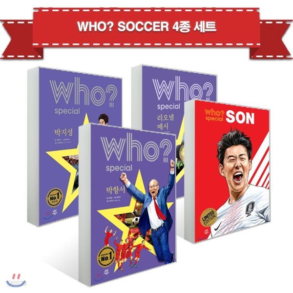 후 who? special soccer 4종 세트 (박항서/ 손흥민/ 박지성/ 리오넬메시) 축구비치볼 증정