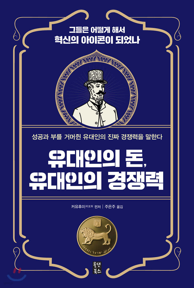 유대인의 돈, 유대인의 경쟁력 | 커유후이 | 올댓북스 - 예스24