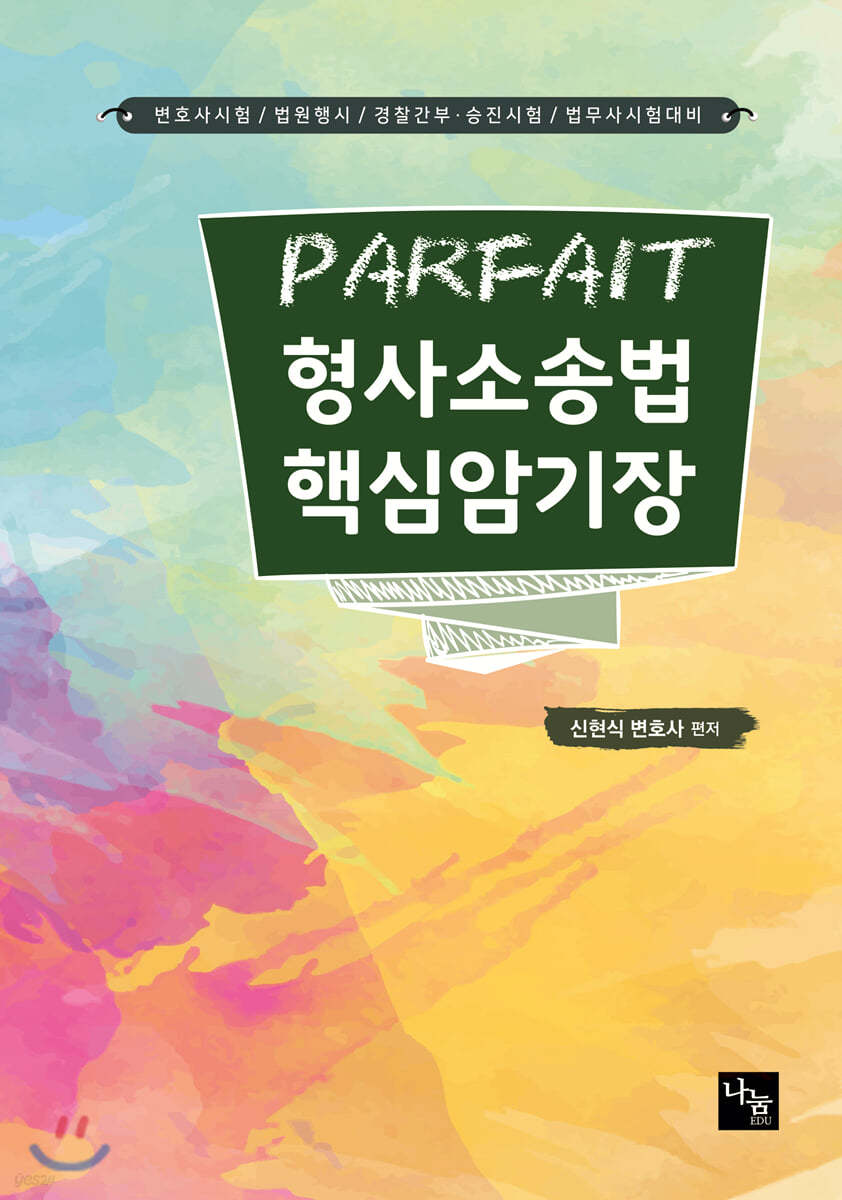 PARFAIT 형사소송법 핵심암기장