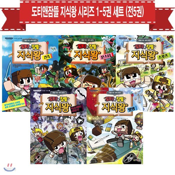 도티앤잠뜰 지식왕 시리즈 1-5권 세트 (전5권)/사은품증정