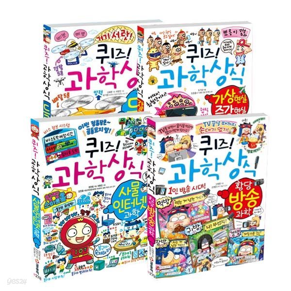 (4권) 퀴즈! 과학상식 : 드론 과학 + 가상 현실 증강 현실 + 사물 인터넷 과학 + 황당 방송 과학 + 사은품 한정 / 글송이