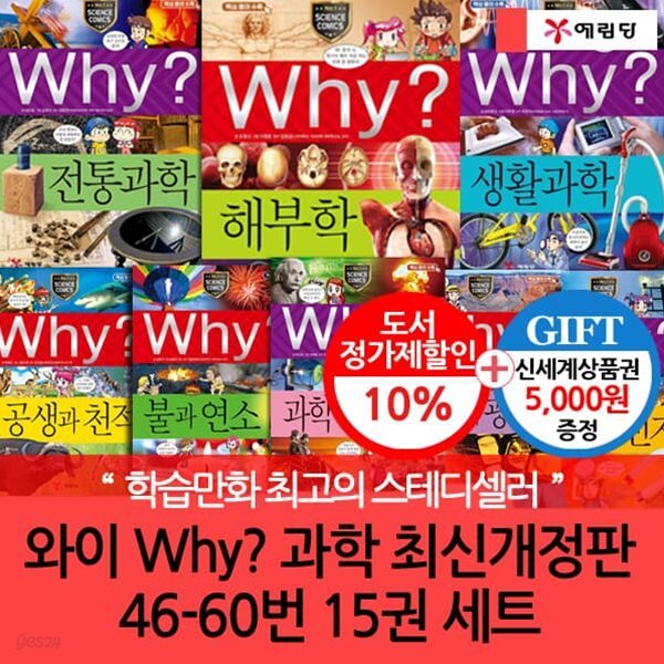 와이 why과학46-60번/15권세트개정증보판/상품권증정