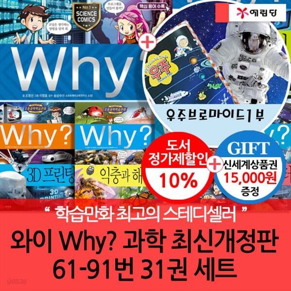 와이 why 과학 61-91번 31권세트 개정증보판/상품권1.5만