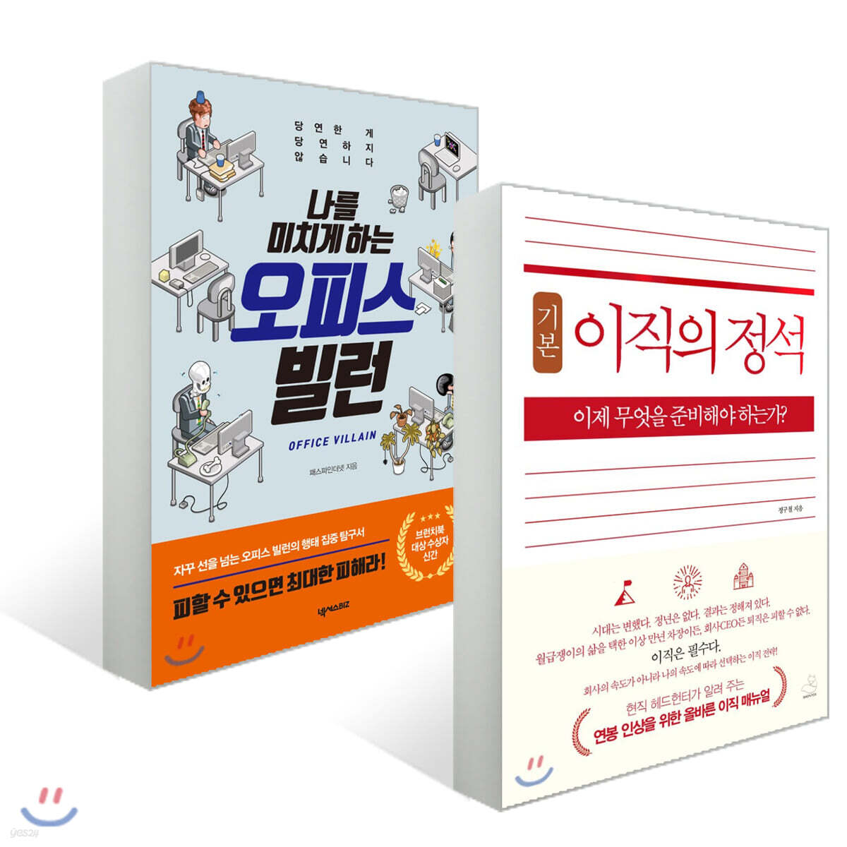 이직의 정석 + 나를 미치게 하는 오피스 빌런