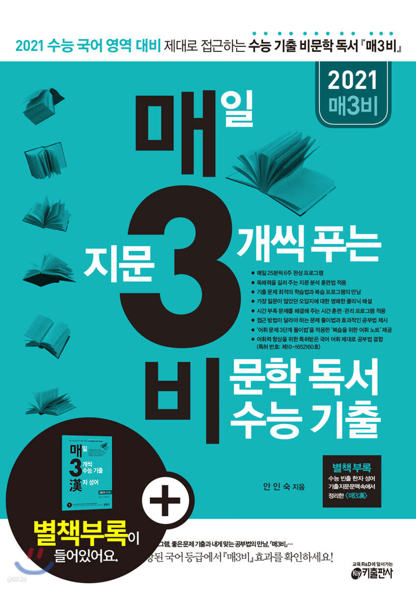 매3비 매일 지문 3개씩 푸는 비문학 독서 수능 기출 (2020년)