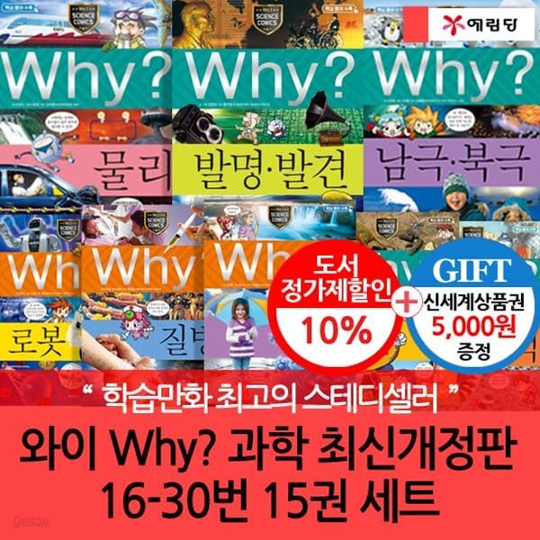 와이why과학16-30번/15권세트개정증보판/상품권증정