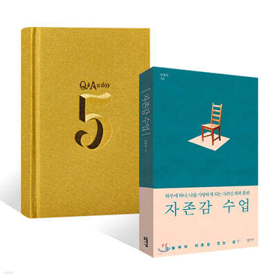 5년 후 나에게 Q&A a day + 자존감 수업