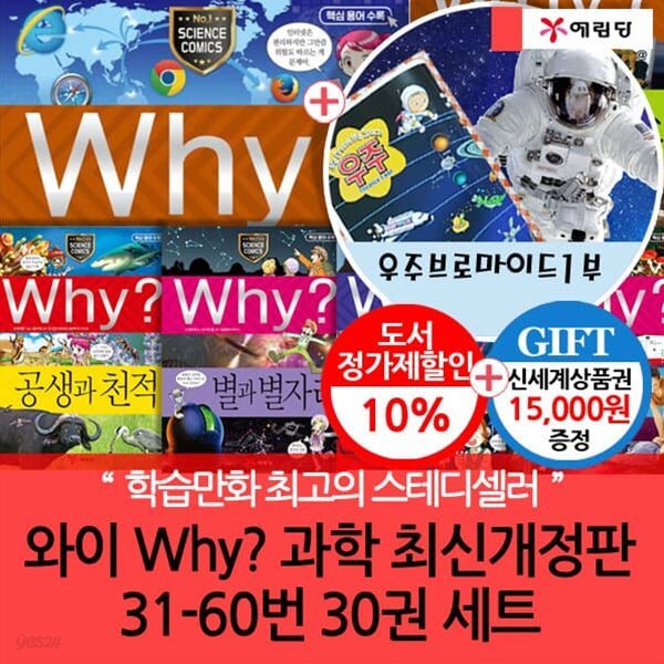 와이 why 과학 31-60번 30권세트 개정증보판/상품권1.5만