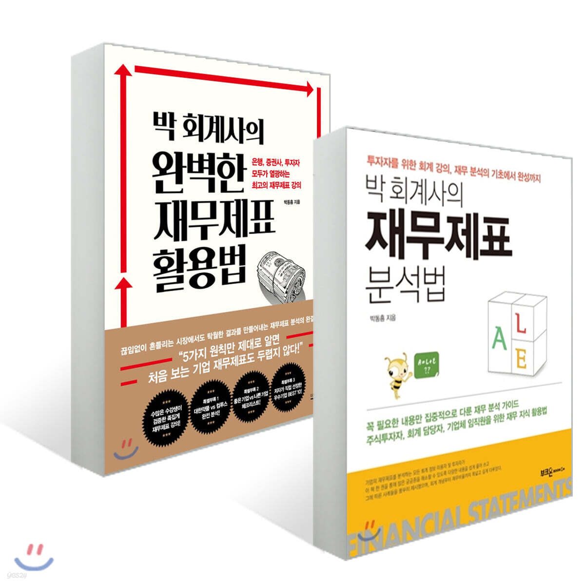 박 회계사의 재무제표 분석법 + 완벽한 재무제표 활용법
