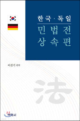 한국·독일 민법전 상속편