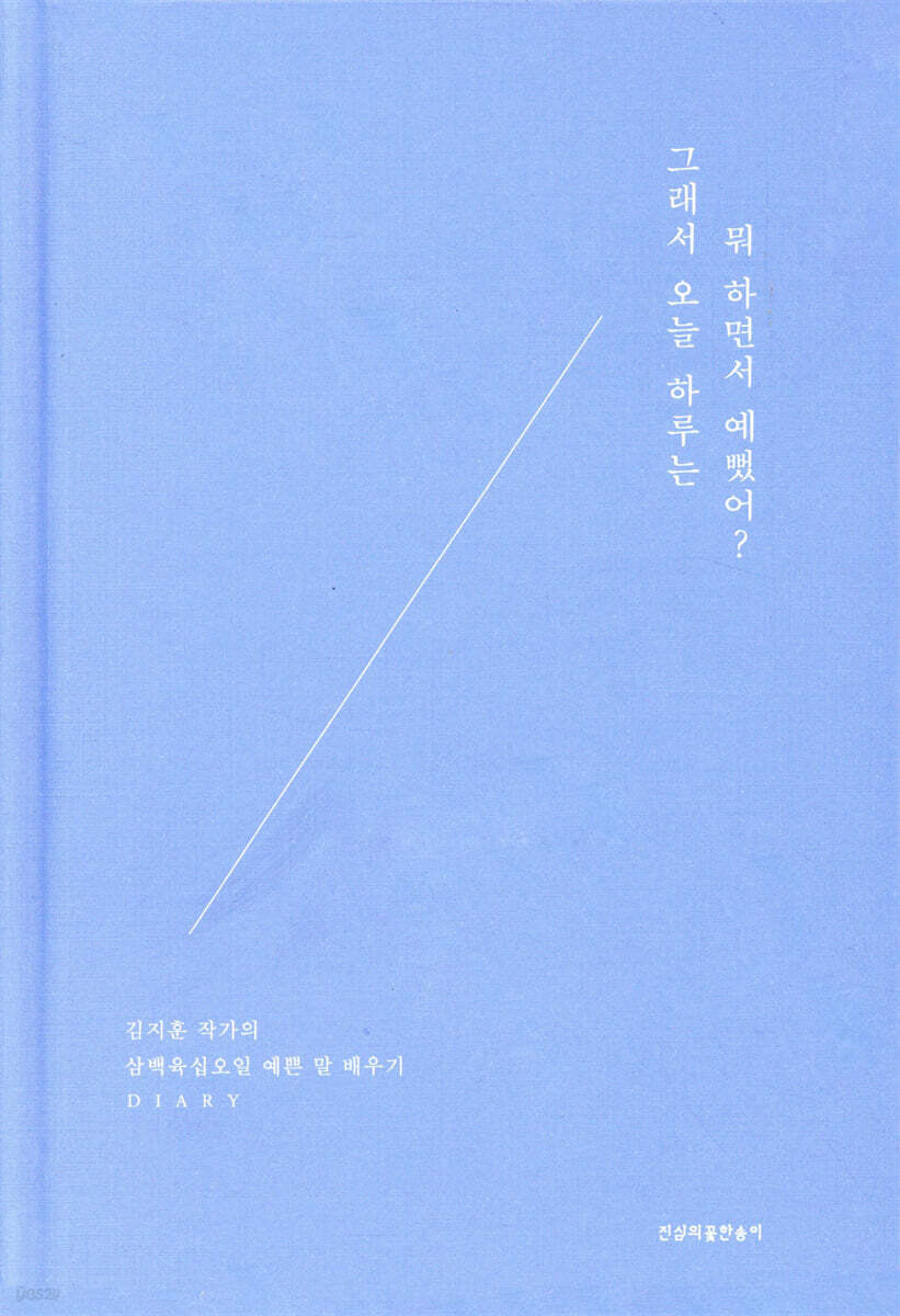 그래서 오늘 하루는 뭐 하면서 예뻤어?