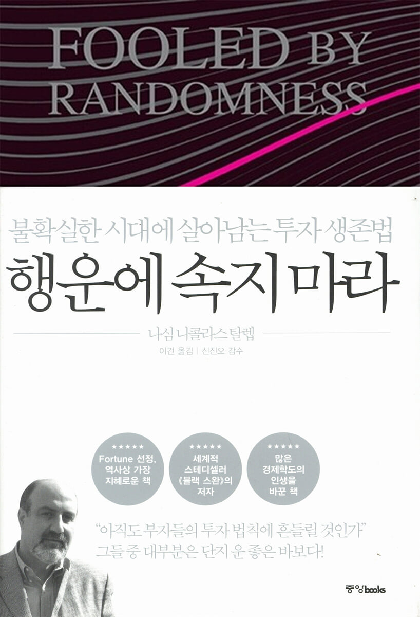 행운에 속지 마라