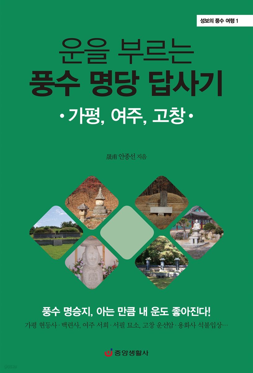 운을 부르는 풍수 명당 답사기