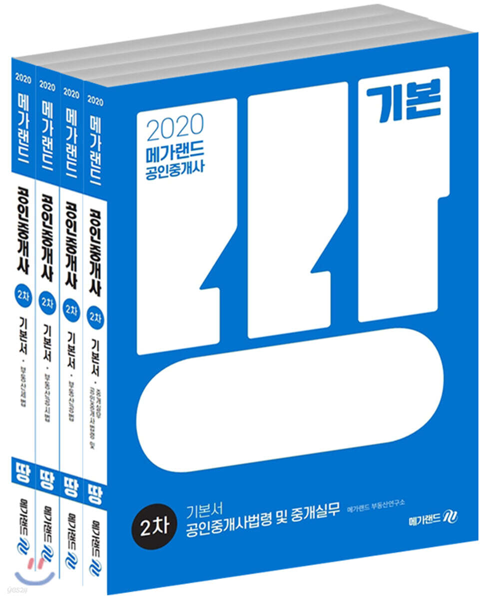 2020 메가랜드 공인중개사 2차 기본서 세트