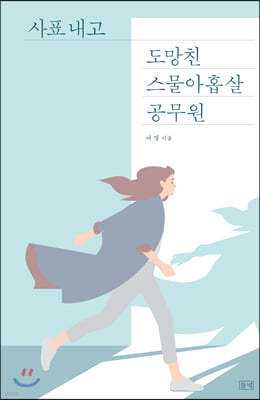 사표 내고 도망친 스물아홉살 공무원