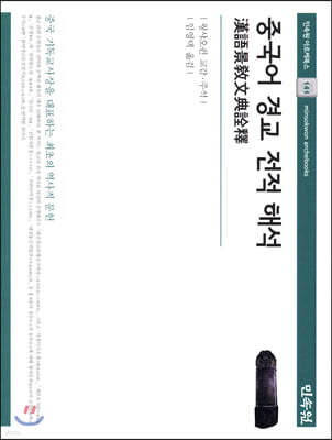 중국어 경교 전적 해석