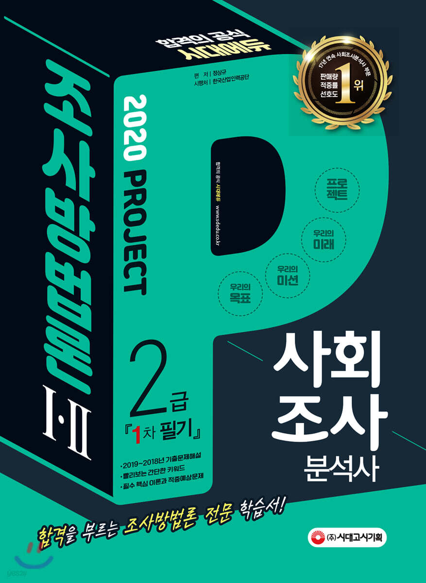 2020 사회조사분석사 2급 1차 필기 조사방법론 1·2