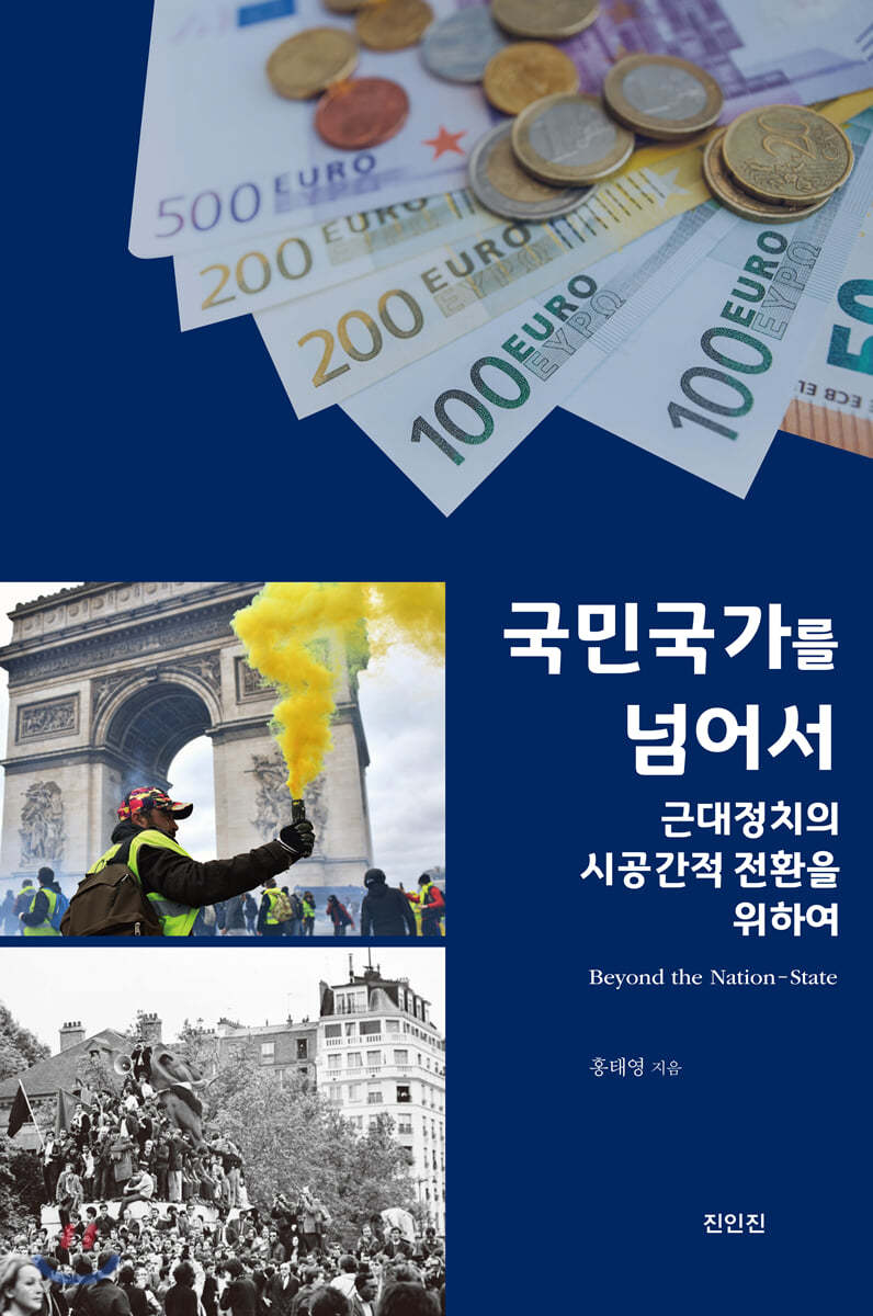 국민국가를 넘어서