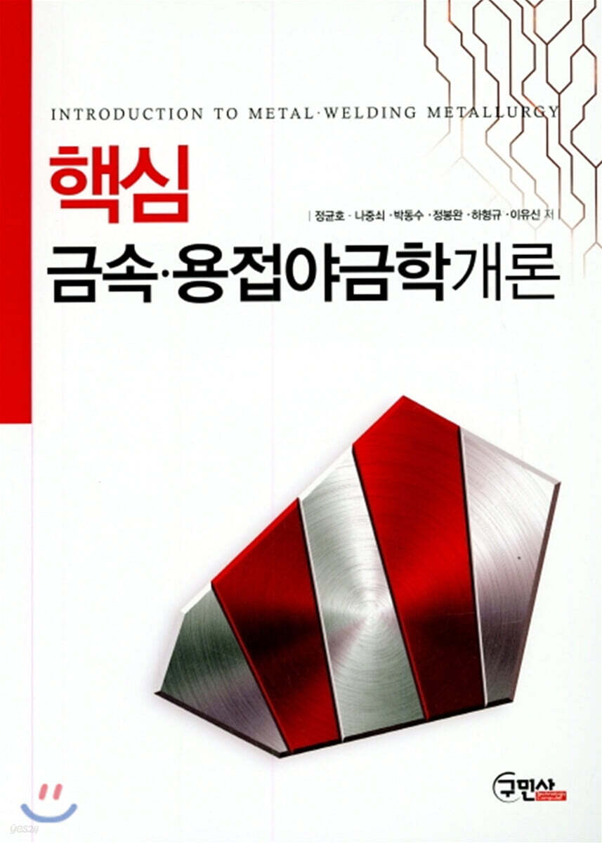 핵심 금속 용접야금학개론
