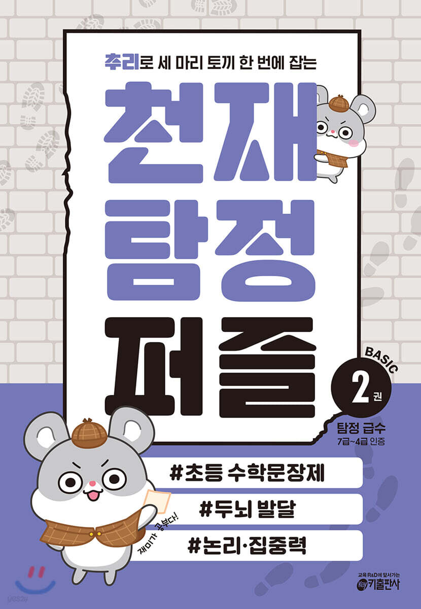 추리로 세 마리 토끼 한 번에 잡는 천재 탐정 퍼즐 2
