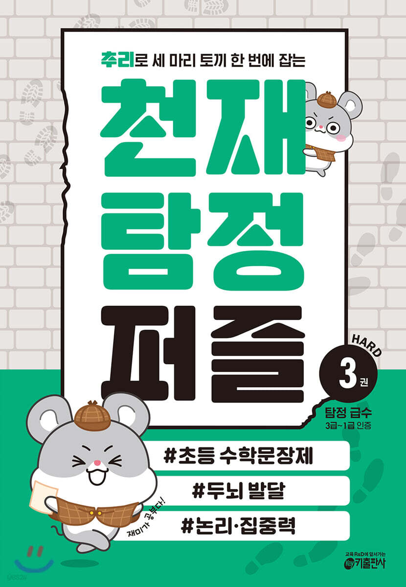 추리로 세 마리 토끼 한 번에 잡는 천재 탐정 퍼즐 3