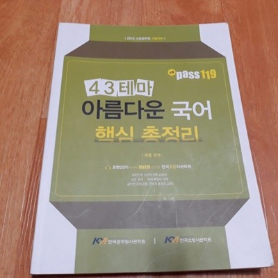 (소방직공무원) Pass119 관한국사 - 단원별 기출문제풀이