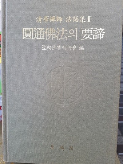 원통불법의 요체 - 청화선사 법어집 2