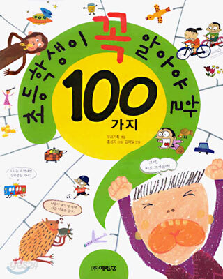 초등학생이 꼭 알아야 할 100가지
